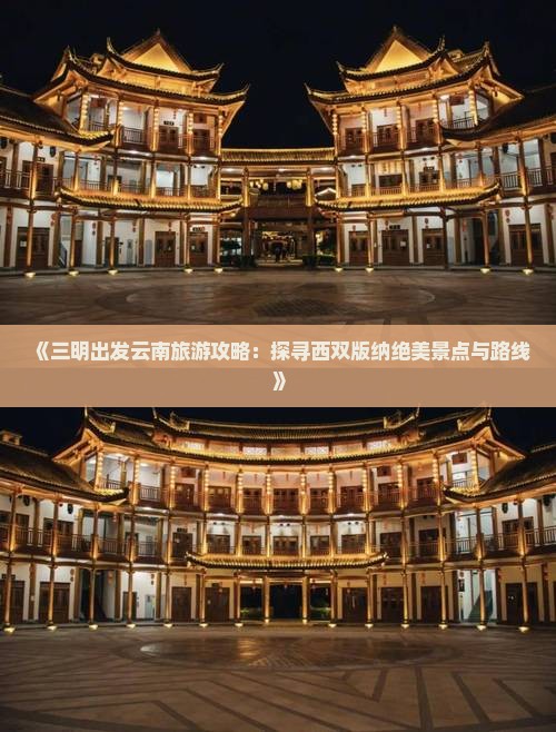 《三明出发云南旅游攻略：探寻西双版纳绝美景点与路线》