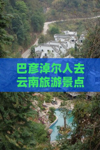巴彦淖尔人去云南旅游景点专题个人旅游攻略