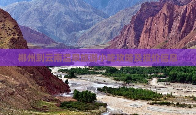 郴州到云南温泉旅游小吃攻略及报价信息