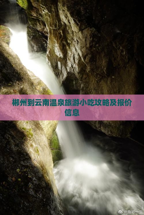 郴州到云南温泉旅游小吃攻略及报价信息