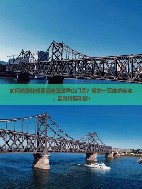 如何获取钦州至云南玉龙雪山门票？解决一票难求痛点，最新抢票攻略！