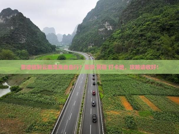 景德镇到云南洱海自由行？高铁+民宿+打卡地，攻略请收好！