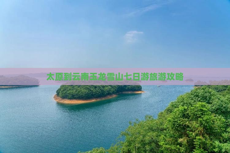 太原到云南玉龙雪山七日游旅游攻略