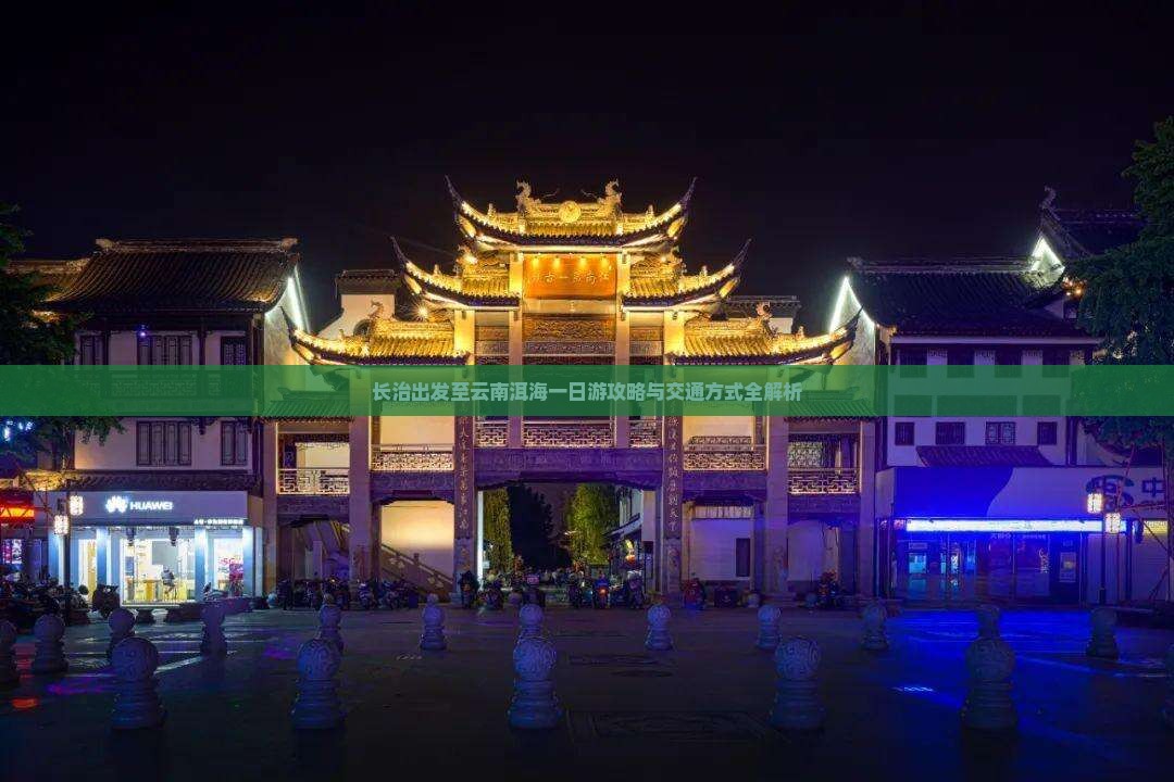 长治出发至云南洱海一日游攻略与交通方式全解析