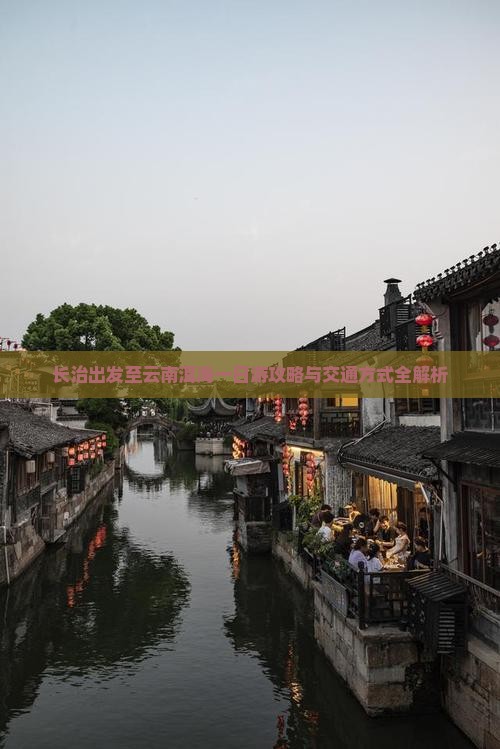 长治出发至云南洱海一日游攻略与交通方式全解析