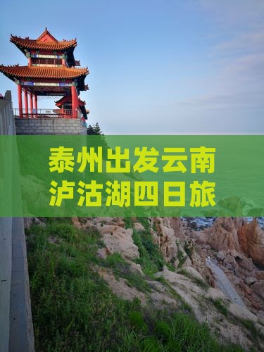 泰州出发云南泸沽湖四日旅游攻略