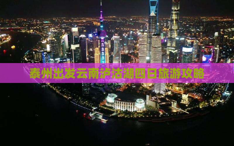 泰州出发云南泸沽湖四日旅游攻略