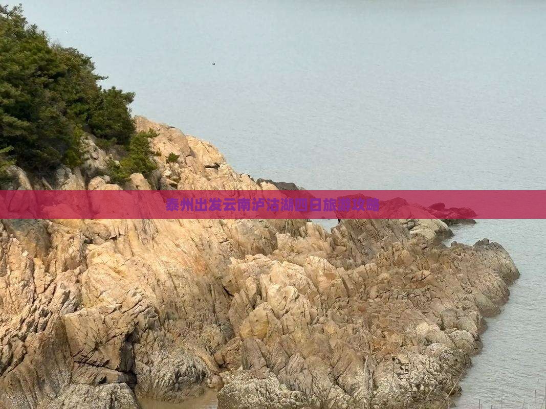 泰州出发云南泸沽湖四日旅游攻略