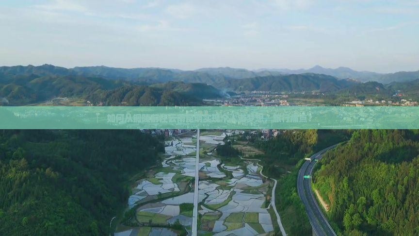 如何从铜陵前往云南昆明实现个人游梦想，旅行痛点？