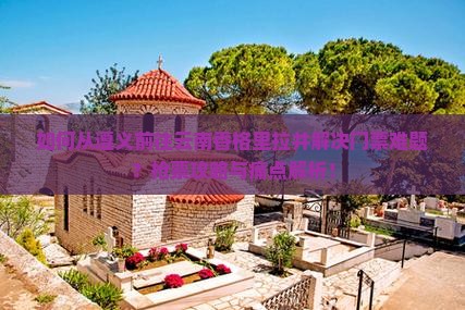 如何从遵义前往云南香格里拉并解决门票难题？抢票攻略与痛点解析！