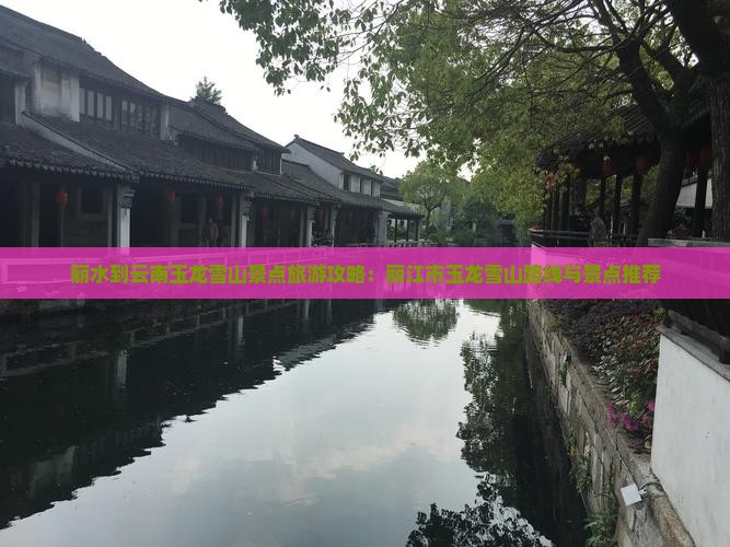丽水到云南玉龙雪山景点旅游攻略：丽江市玉龙雪山路线与景点推荐