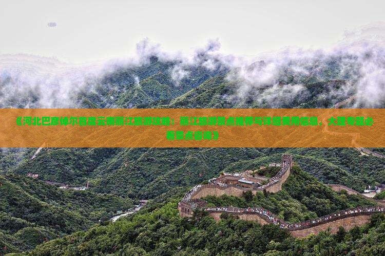 《河北巴彦倬尔首度云南丽江旅游攻略：丽江旅游景点推荐与详细费用信息，大理专题必看景点咨询》