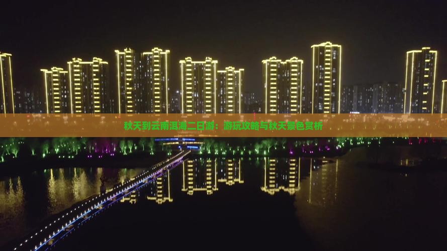 秋天到云南洱海二日游：游玩攻略与秋天景色赏析