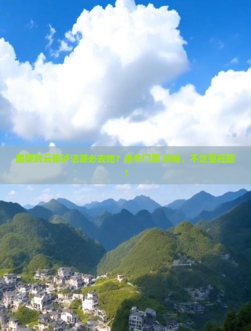 醴陵到云南泸沽湖必去地？途牛门票+攻略，不走冤枉路！