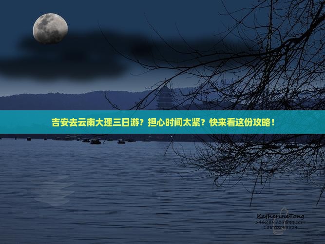 吉安去云南大理三日游？担心时间太紧？快来看这份攻略！