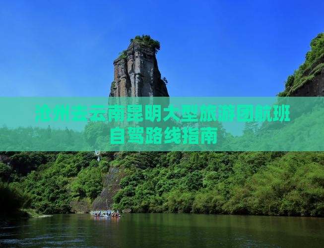 沧州去云南昆明大型旅游团航班自驾路线指南