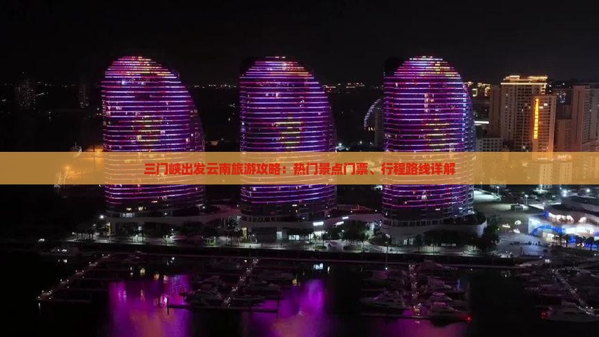 三门峡出发云南旅游攻略：热门景点门票、行程路线详解