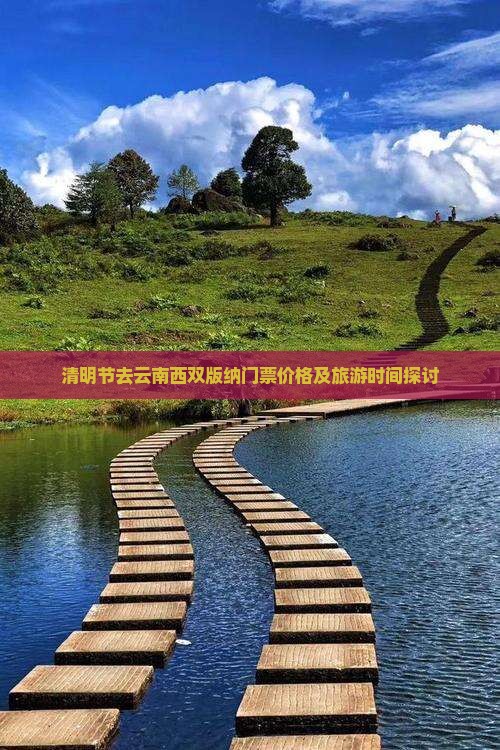 清明节去云南西双版纳门票价格及旅游时间探讨