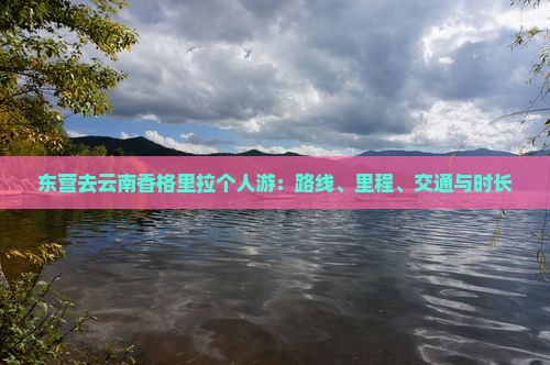 东营去云南香格里拉个人游：路线、里程、交通与时长