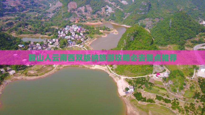 鞍山人云南西双版纳旅游攻略必去景点推荐