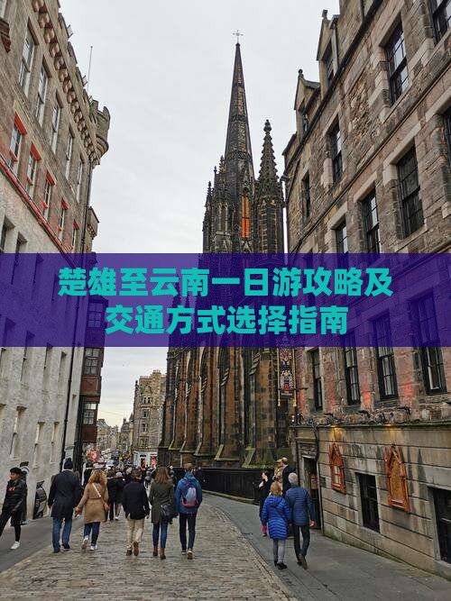 楚雄至云南一日游攻略及交通方式选择指南