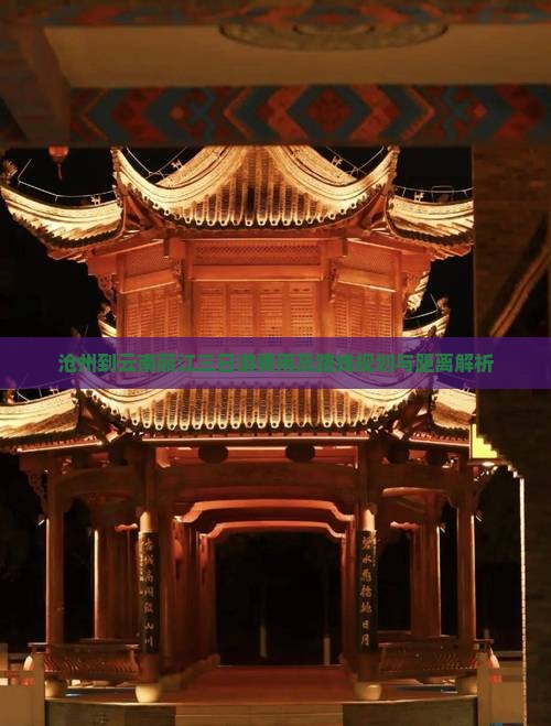 沧州到云南丽江三日游费用及路线规划与距离解析