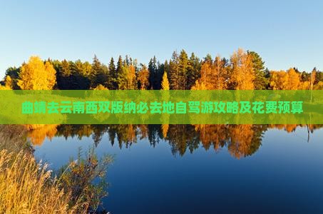曲靖去云南西双版纳必去地自驾游攻略及花费预算