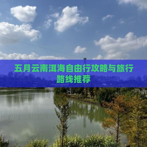 五月云南洱海自由行攻略与旅行路线推荐
