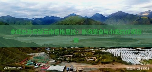 赤峰出发探秘云南香格里拉：旅游美食与小吃的终极指南