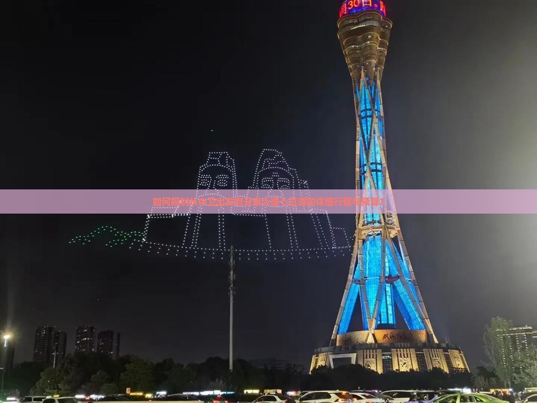 如何规划从中卫出发到云南大理七日游的详细行程与预算？