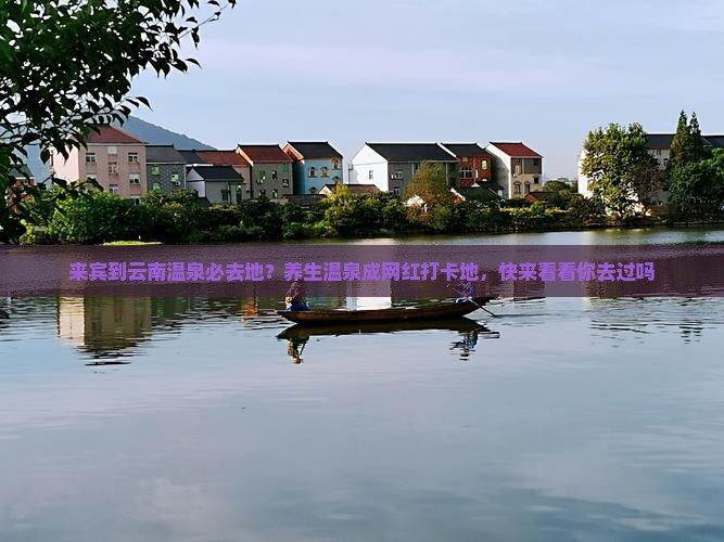 来宾到云南温泉必去地？养生温泉成网红打卡地，快来看看你去过吗