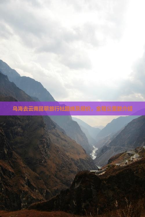 乌海去云南昆明旅行社路线及报价，全程公里数介绍