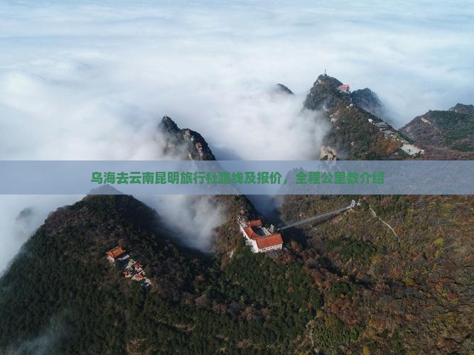 乌海去云南昆明旅行社路线及报价，全程公里数介绍