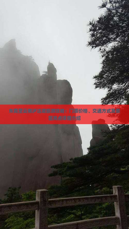 东莞至云南泸沽湖旅游攻略：门票价格、交通方式及景区亮点详细介绍