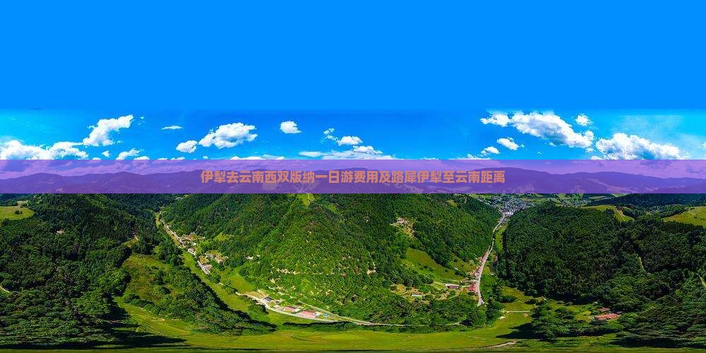 伊犁去云南西双版纳一日游费用及路犀伊犁至云南距离