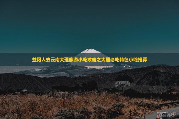 益阳人去云南大理旅游小吃攻略之大理必吃特色小吃推荐