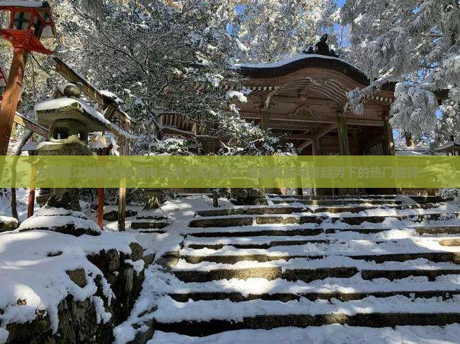 为何怒江游客纷纷涌向云南玉龙雪山？旅游痛点与新趋势下的热门选择！