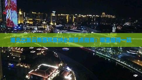 淮北出发云南西双版纳必游景点指南：哪里值得一玩