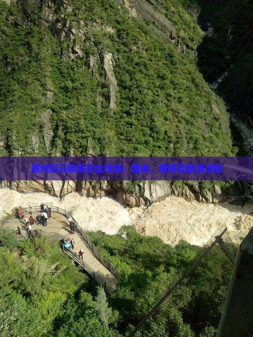 惠州到云南景点全攻略：路线、费用及旅游须知