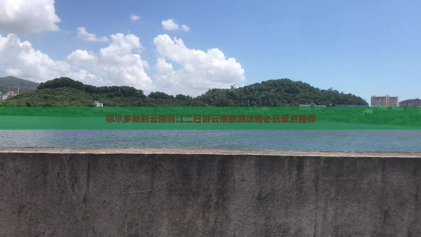 鄂尔多斯到云南丽江二日游云南旅游攻略必玩景点推荐