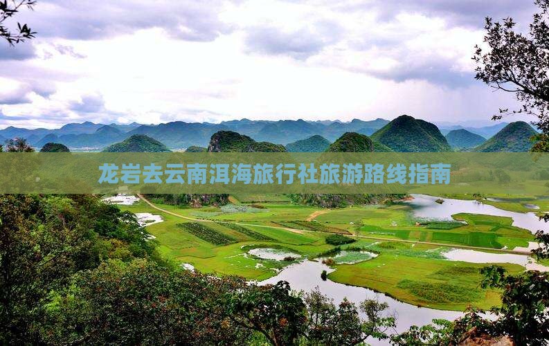 龙岩去云南洱海旅行社旅游路线指南