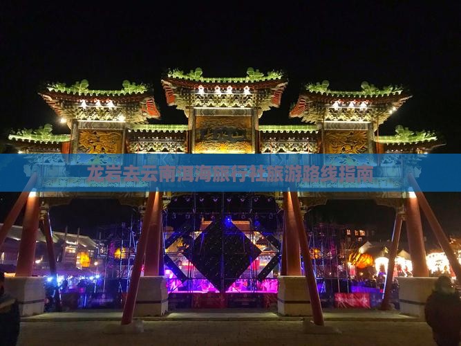 龙岩去云南洱海旅行社旅游路线指南