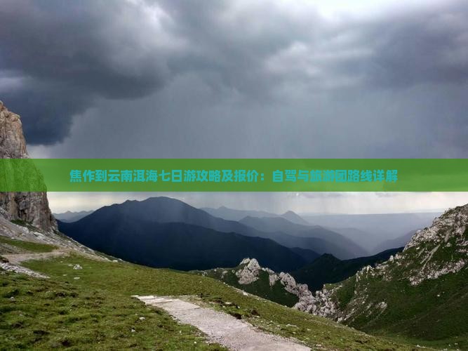 焦作到云南洱海七日游攻略及报价：自驾与旅游团路线详解