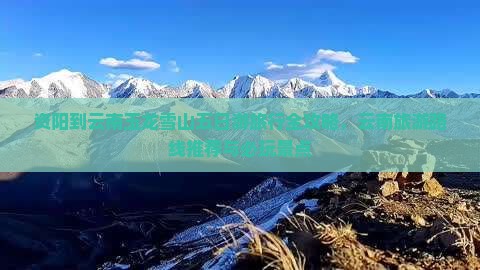 资阳到云南玉龙雪山五日游旅行全攻略，云南旅游路线推荐与必玩景点