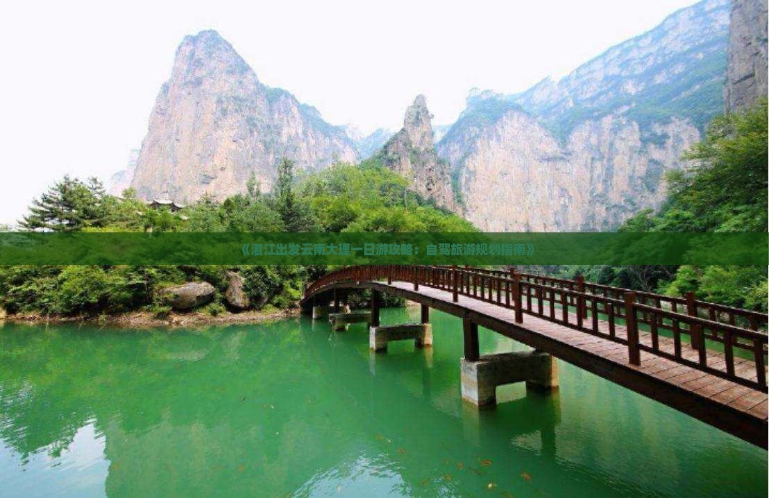 《湛江出发云南大理一日游攻略：自驾旅游规划指南》