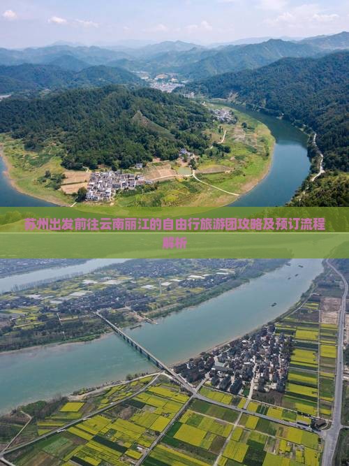 苏州出发前往云南丽江的自由行旅游团攻略及预订流程解析