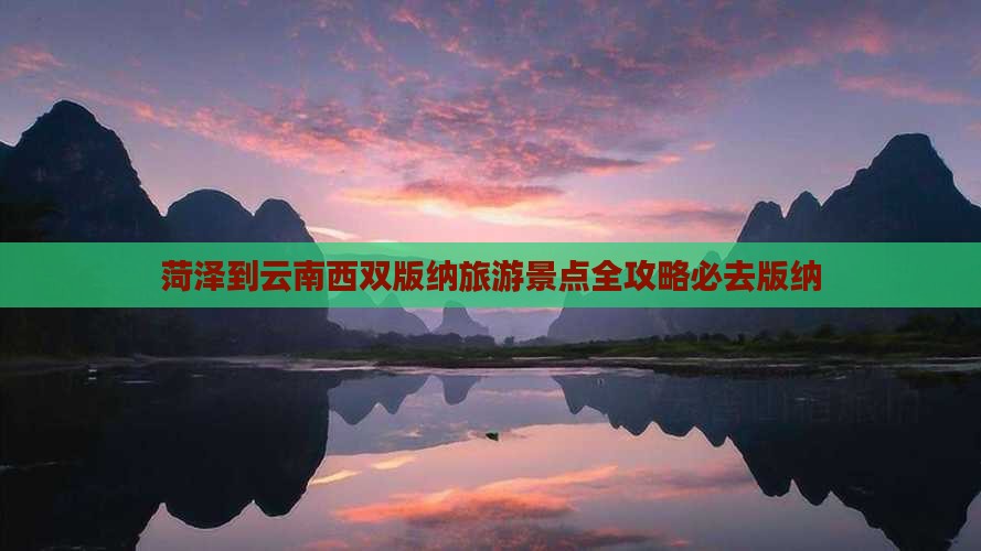 菏泽到云南西双版纳旅游景点全攻略必去版纳