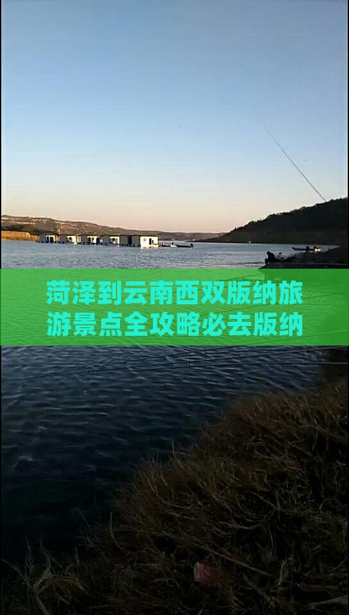 菏泽到云南西双版纳旅游景点全攻略必去版纳