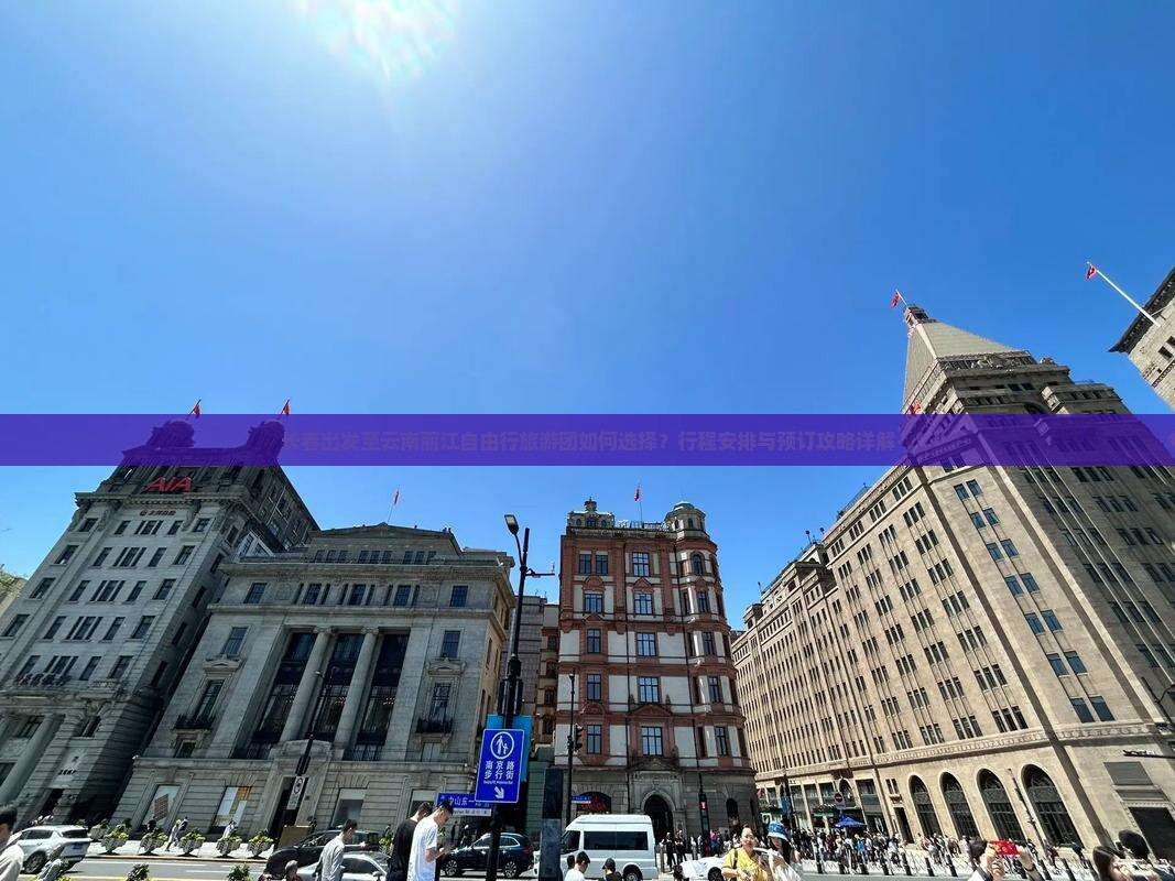 长春出发至云南丽江自由行旅游团如何选择？行程安排与预订攻略详解