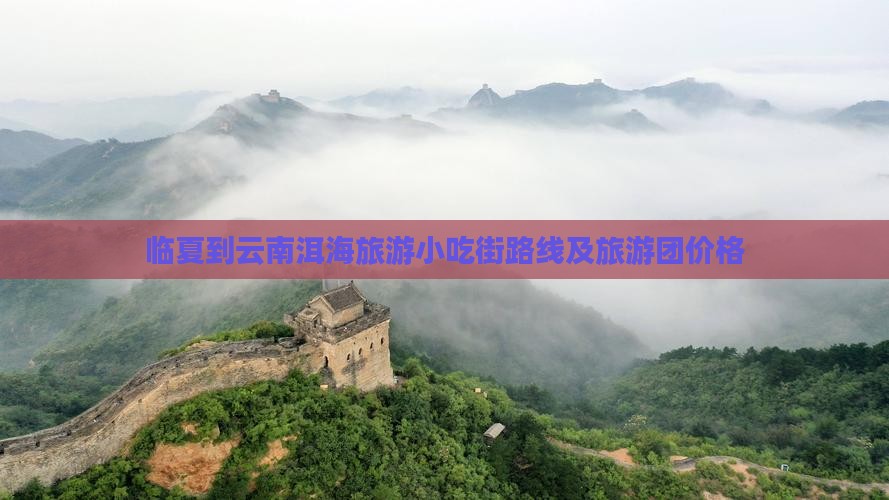 临夏到云南洱海旅游小吃街路线及旅游团价格